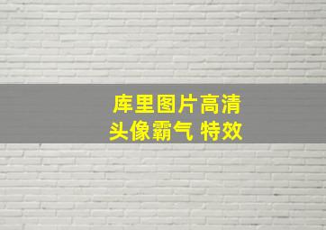 库里图片高清头像霸气 特效